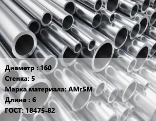 Труба алюминиевая водопроводная 160 s=5 Марка: АМг5М L=6 ГОСТ: 18475-82